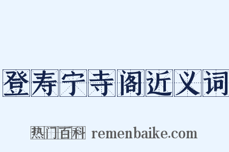 登寿宁寺阁近义词是什么意思的图片